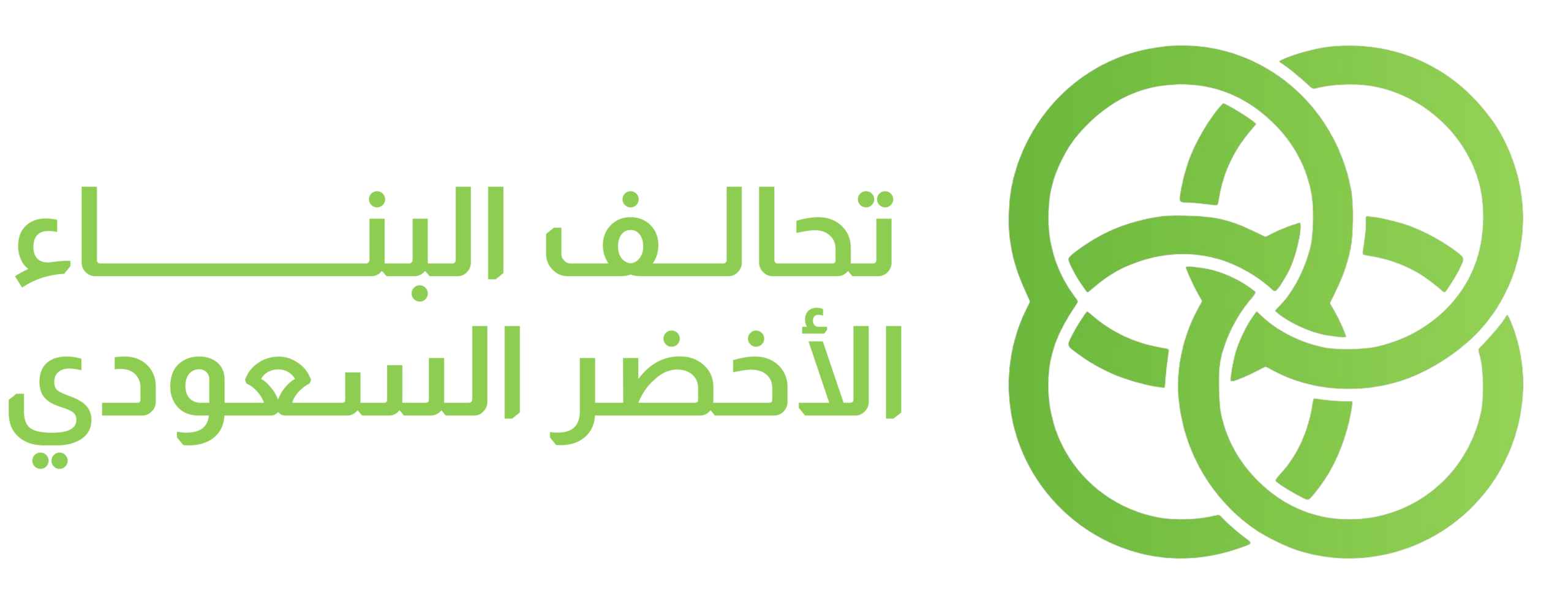 تحالف البناء الأخضر السعودي